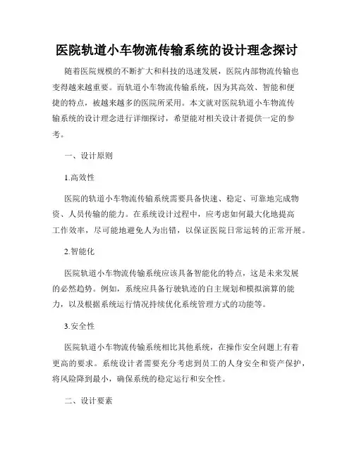 医院轨道小车物流传输系统的设计理念探讨