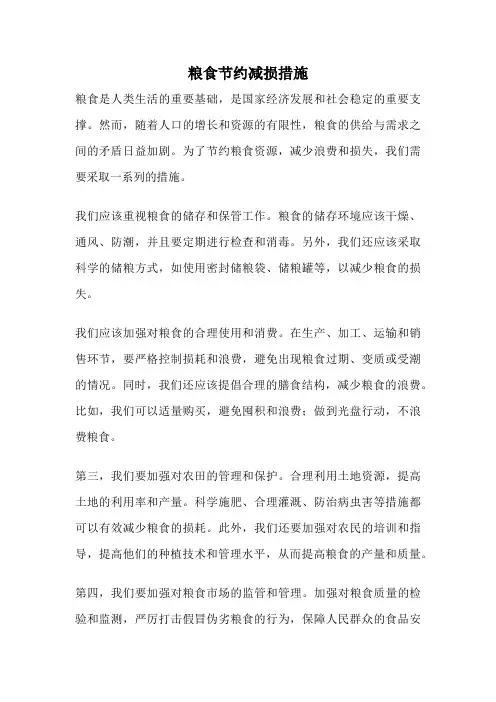 粮食节约减损措施