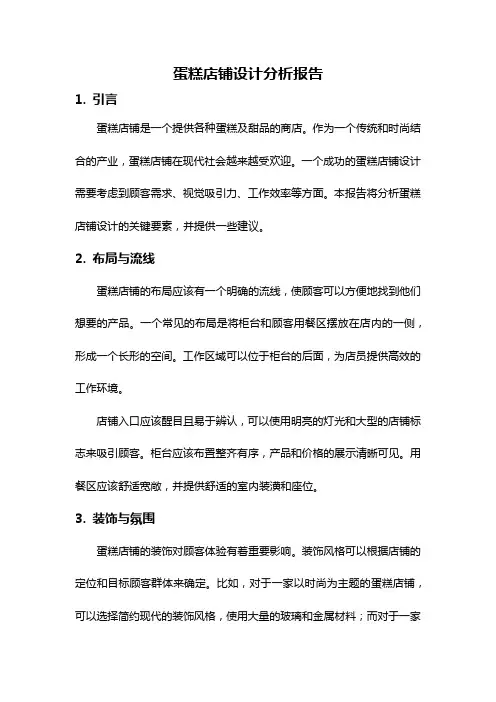 蛋糕店铺设计分析报告