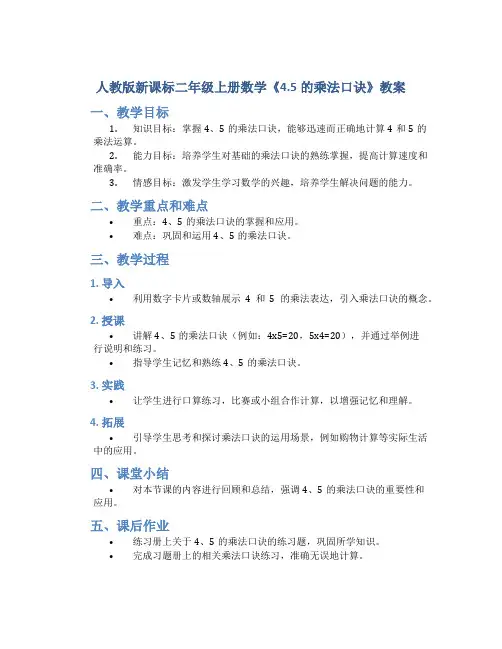 人教版新课标二年级上册数学《4.5的乘法口诀(》教案