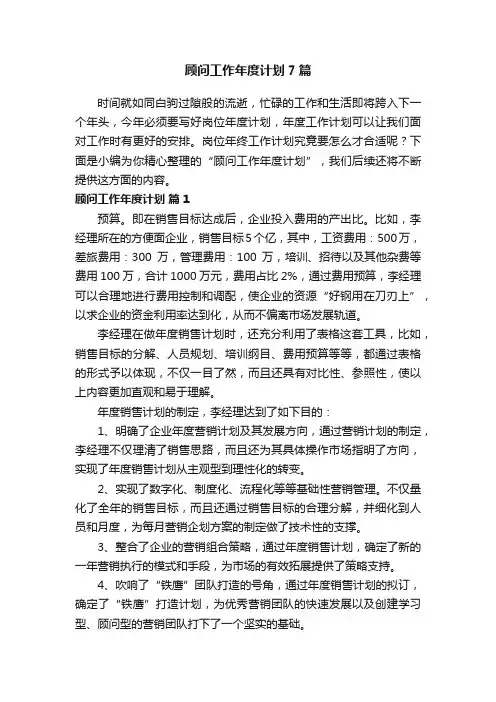 顾问工作年度计划7篇