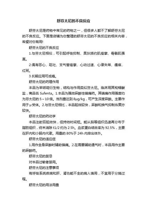 舒芬太尼的不良反应
