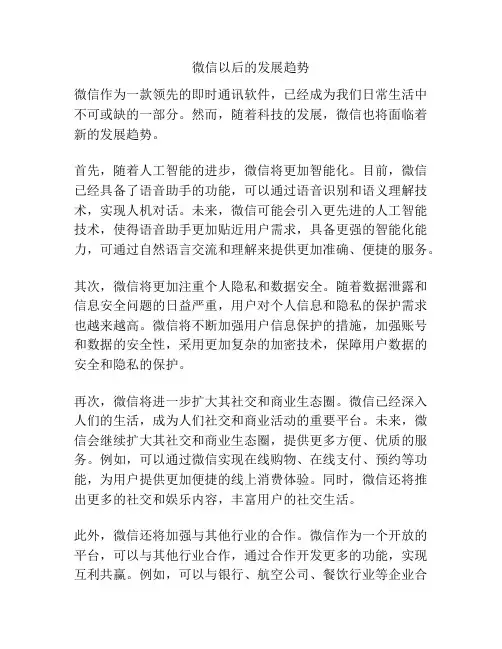 微信以后的发展趋势