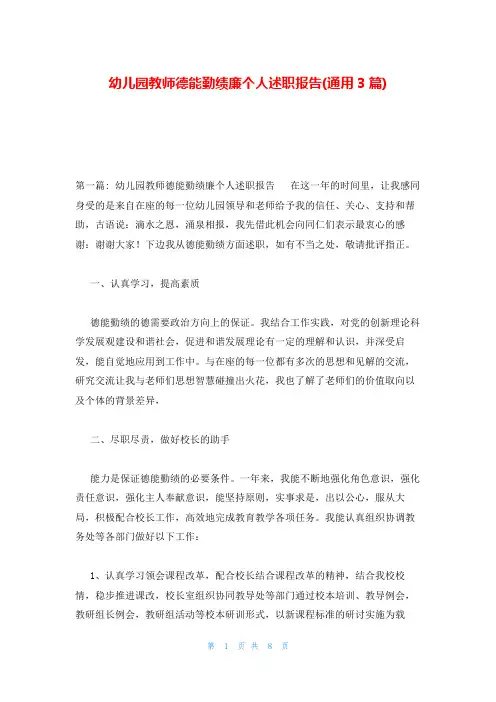 幼儿园教师德能勤绩廉个人述职报告(通用3篇)