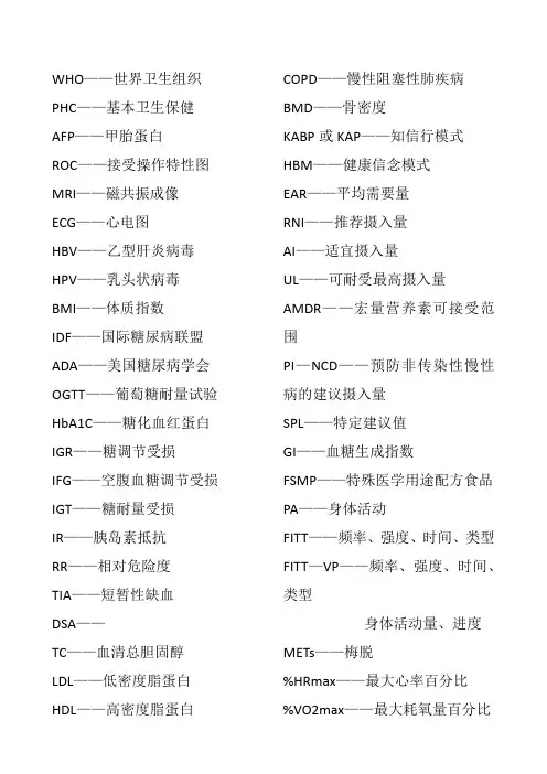 健康管理师基础知识中英文对照