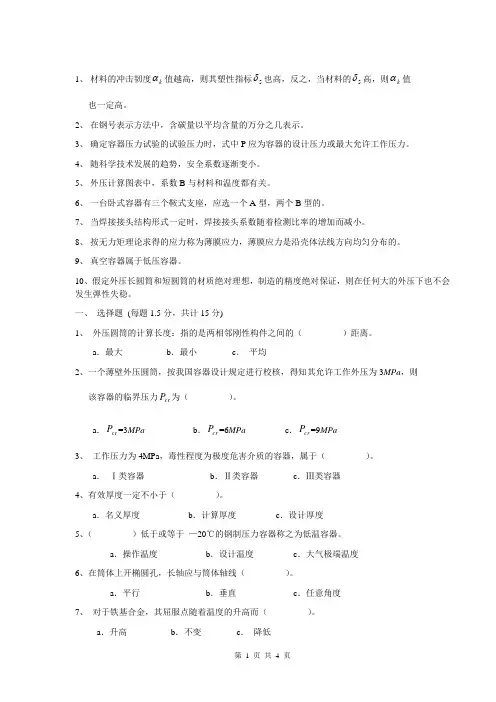 化工设备机械基础试卷