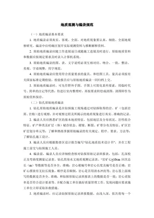 地质观测与编录规范