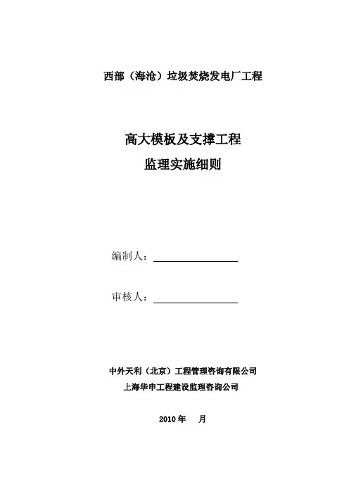 高大模板及其支撑工程监理细则[确定版]