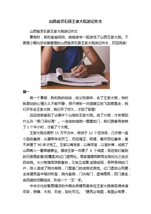 山西省灵石县王家大院游记作文