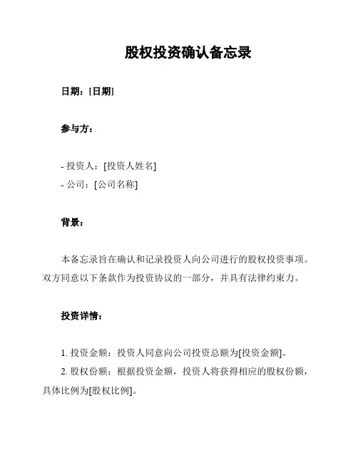股权投资确认备忘录