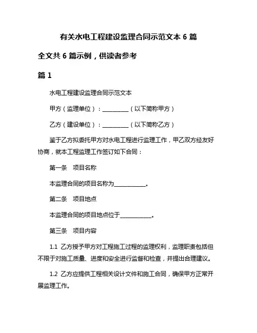 有关水电工程建设监理合同示范文本6篇