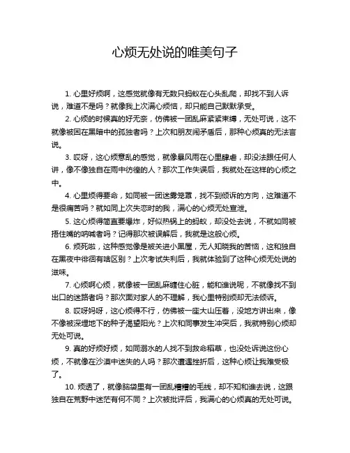 心烦无处说的唯美句子