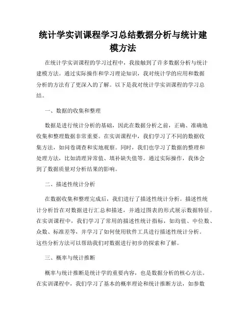统计学实训课程学习总结数据分析与统计建模方法