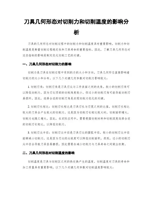 刀具几何形态对切削力和切削温度的影响分析