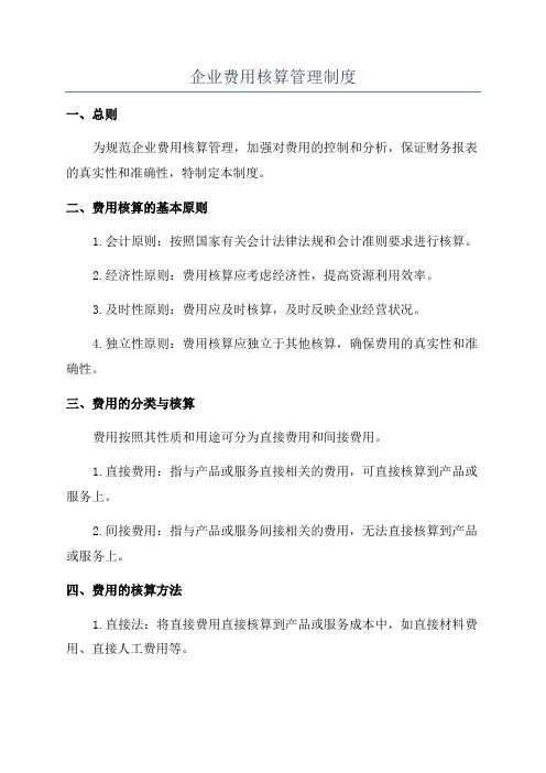 企业费用核算管理制度