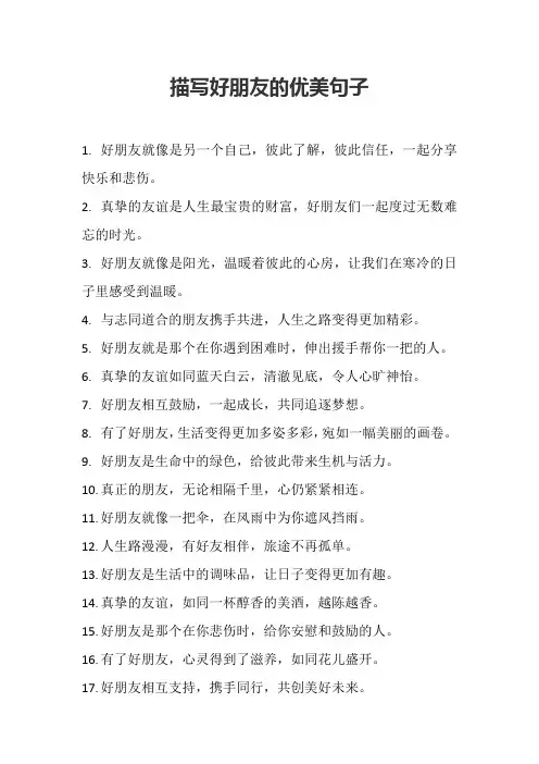 描写好朋友的优美句子
