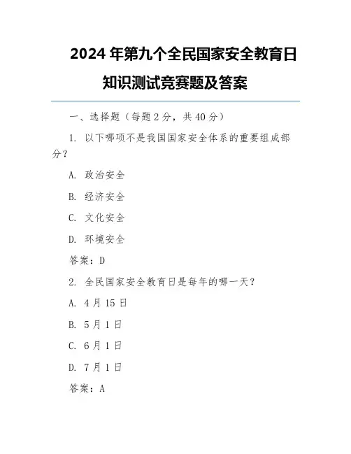 2024年第九个全民国家安全教育日知识测试竞赛题及答案