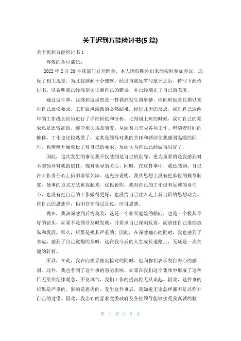 关于迟到万能检讨书(5篇)