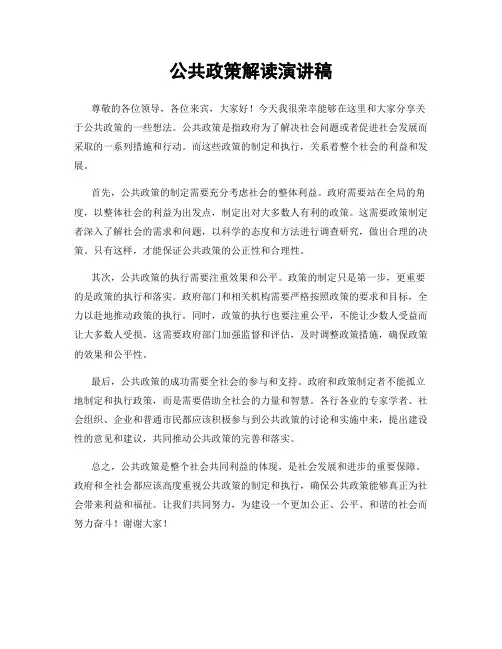 公共政策解读演讲稿