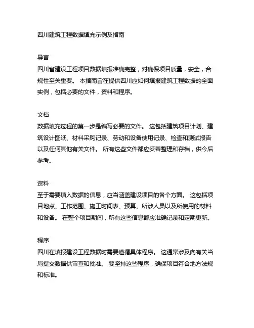 四川建筑工程资料填写范例与指南
