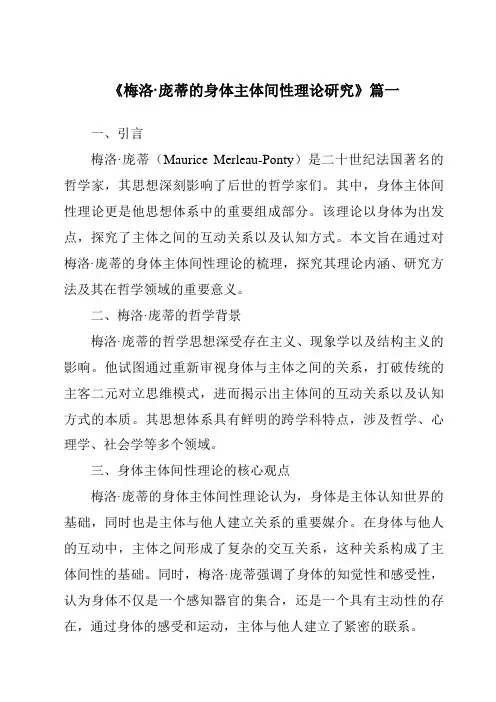 《梅洛·庞蒂的身体主体间性理论研究》范文