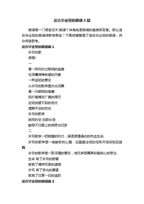 适合毕业班的朗诵3篇