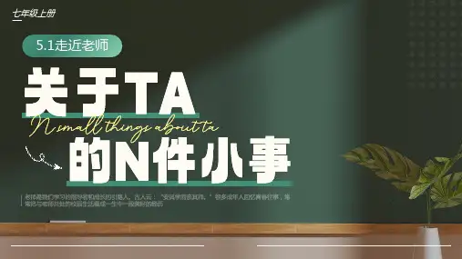 5.1《走近老师 》 课件(共26张PPT)-2024-2025学年统编版道德与法治七年级上册