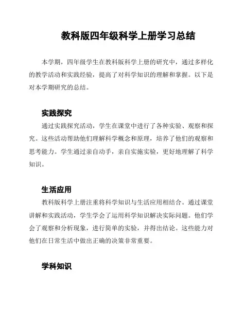 教科版四年级科学上册学习总结