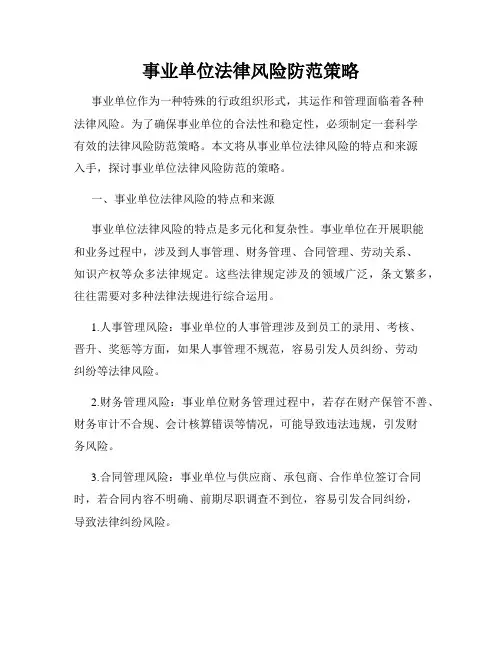 事业单位法律风险防范策略
