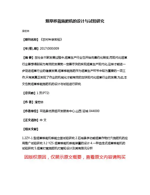 烟草移栽施肥机的设计与试验研究