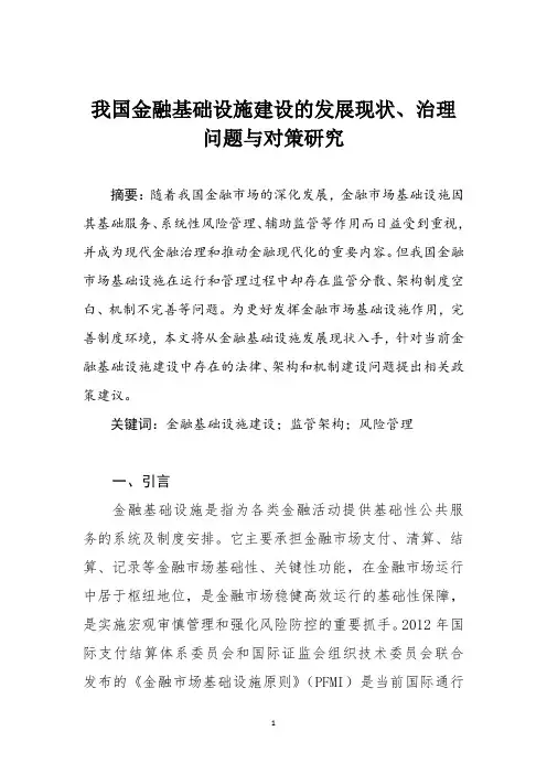 我国金融基础设施建设的发展现状、治理问题与对策研究