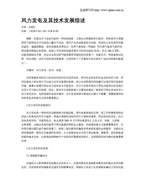 风力发电及其技术发展综述