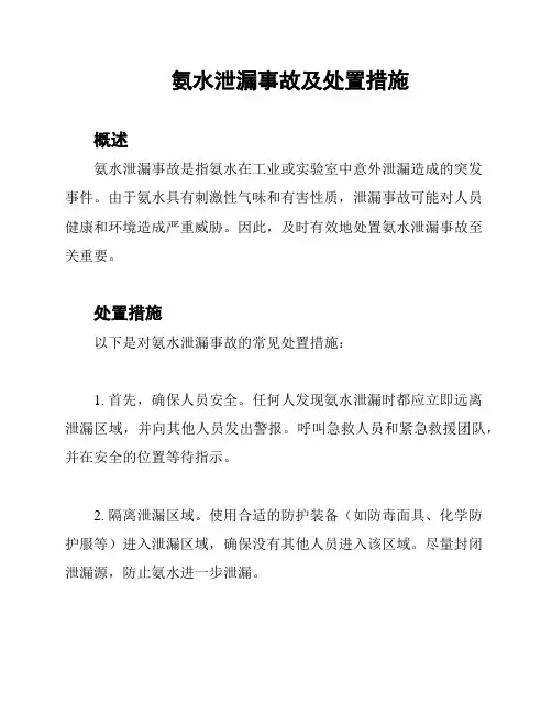 氨水泄漏事故及处置措施