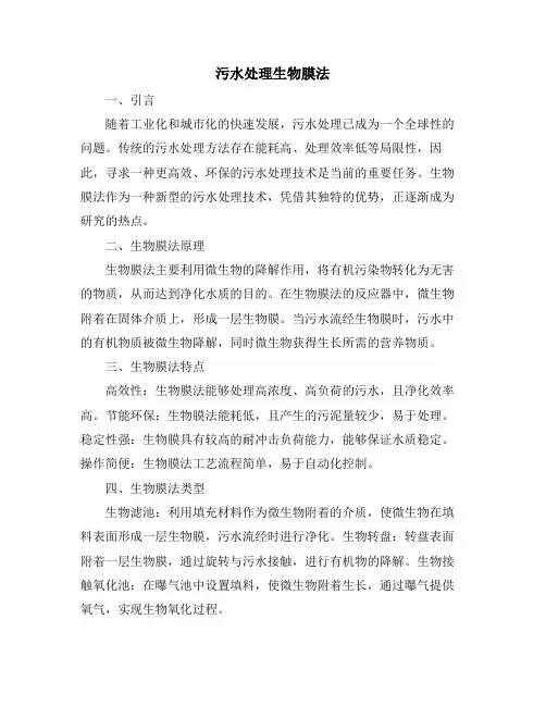 污水处理生物膜法