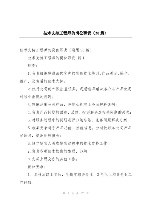 技术支持工程师的岗位职责(30篇)