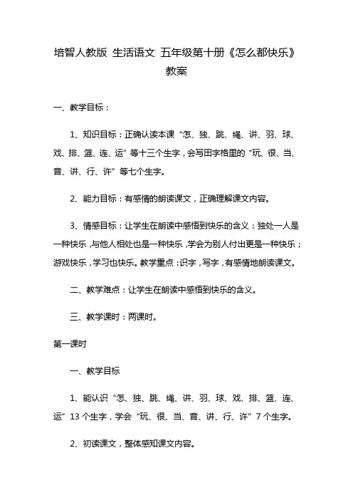 培智人教版 生活语文 五年级第十册《怎么都快乐》教案