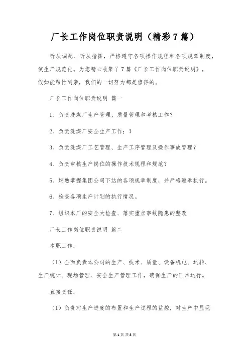 厂长工作岗位职责说明(精彩7篇)