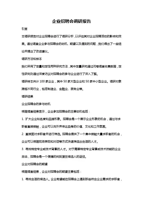 企业招聘会调研报告