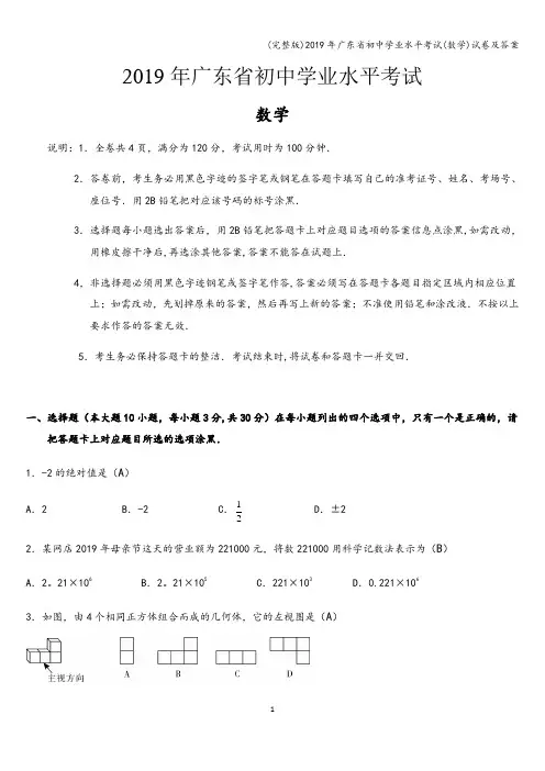 (完整版)2019年广东省初中学业水平考试(数学)试卷及答案