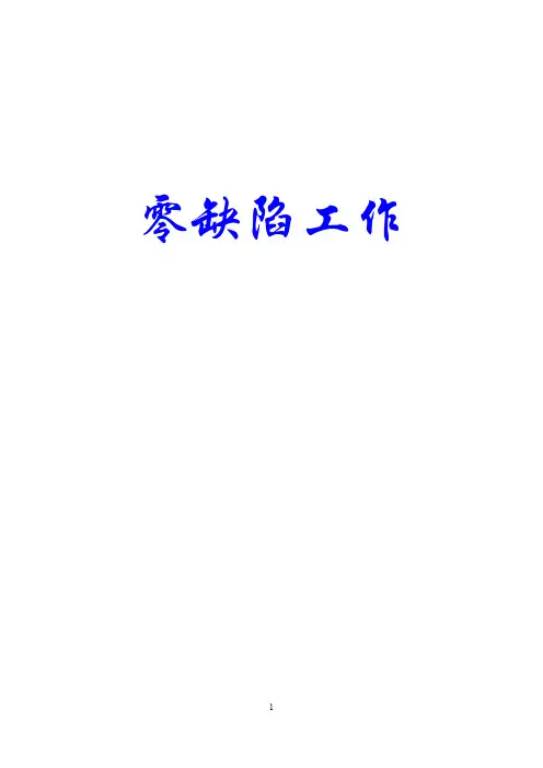 零缺陷工作--PDF版