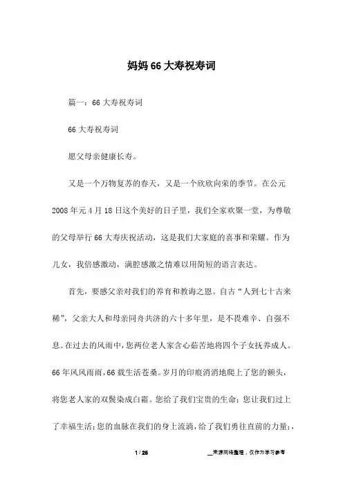 妈妈66大寿祝寿词