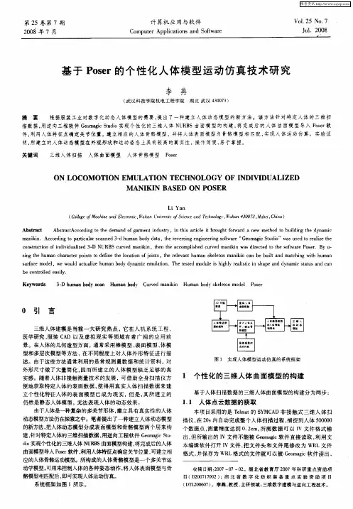 基于Poser的个性化人体模型运动仿真技术研究