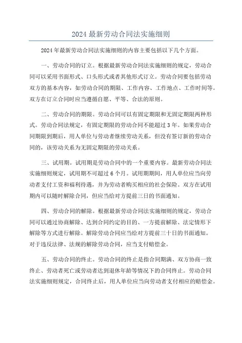 2024最新劳动合同法实施细则