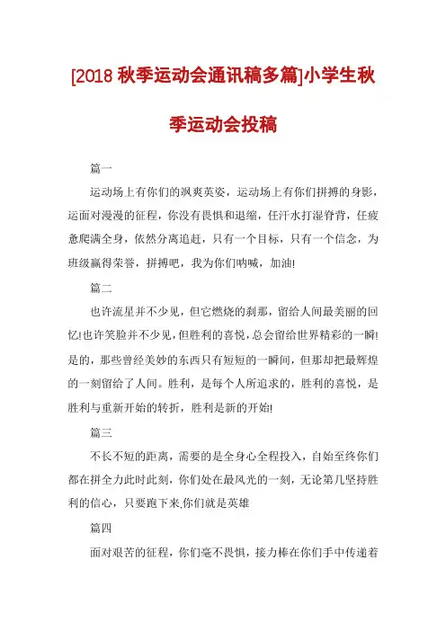 [2018秋季运动会通讯稿多篇]小学生秋季运动会投稿