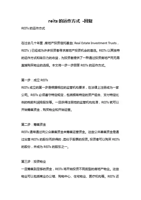 reits的运作方式 -回复