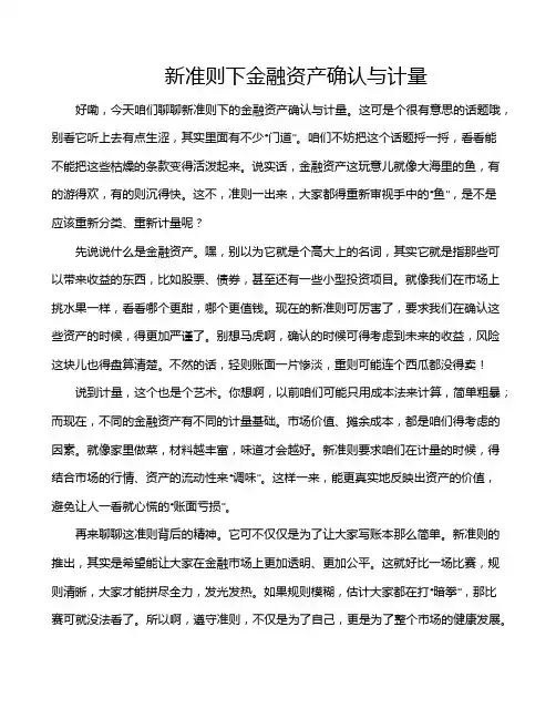新准则下金融资产确认与计量