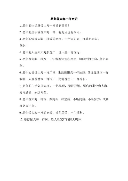 愿你像大海一样寄语