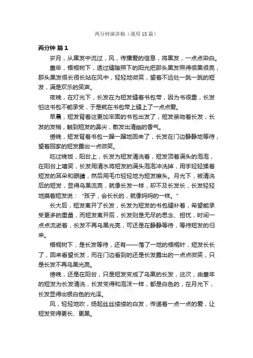 两分钟演讲稿（通用18篇）