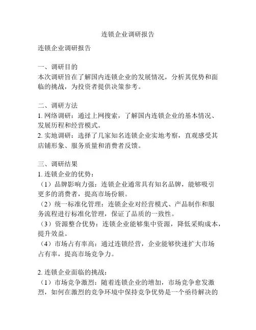 连锁企业调研报告