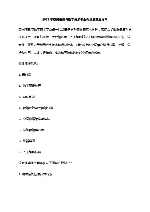 2023年空间信息与数字技术专业介绍及就业方向